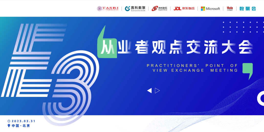 探索未来商业创新，共谋数智化开展 E3从业者观点研讨大会（北京站）圆满落幕！