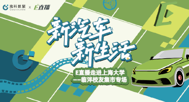 E直播“高校行”：上海大学站完美收官，新营销助力新汽车